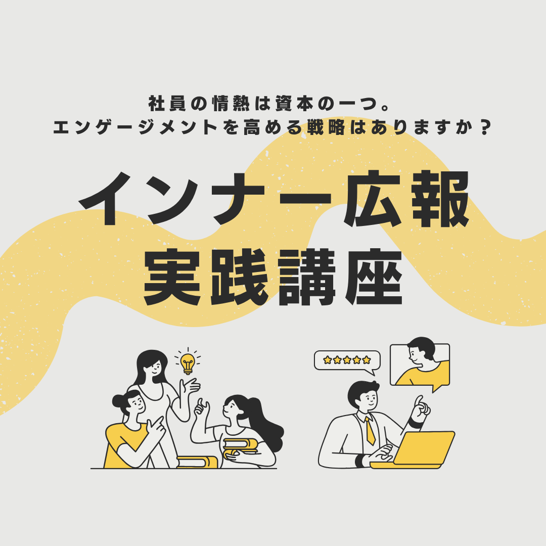インナー広報実践講座のアイキャッチ画像