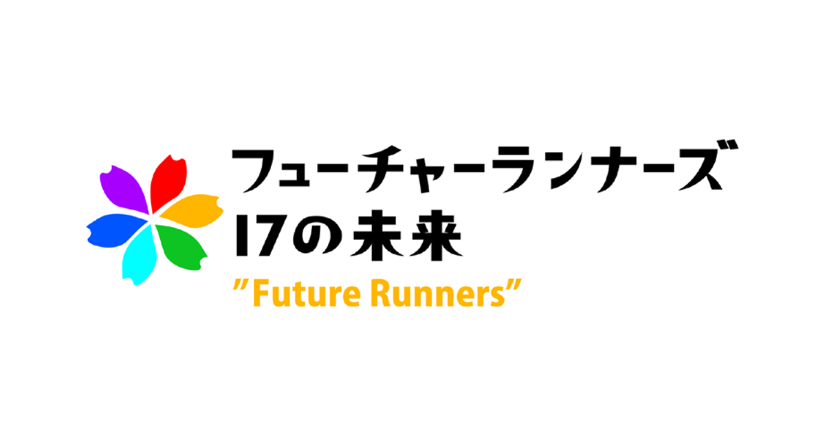 地道にSDGsに取り組む人たちを取材先として選定