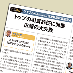 経営層を辞任に追い込んだ　アクリフーズ広報対応の失敗