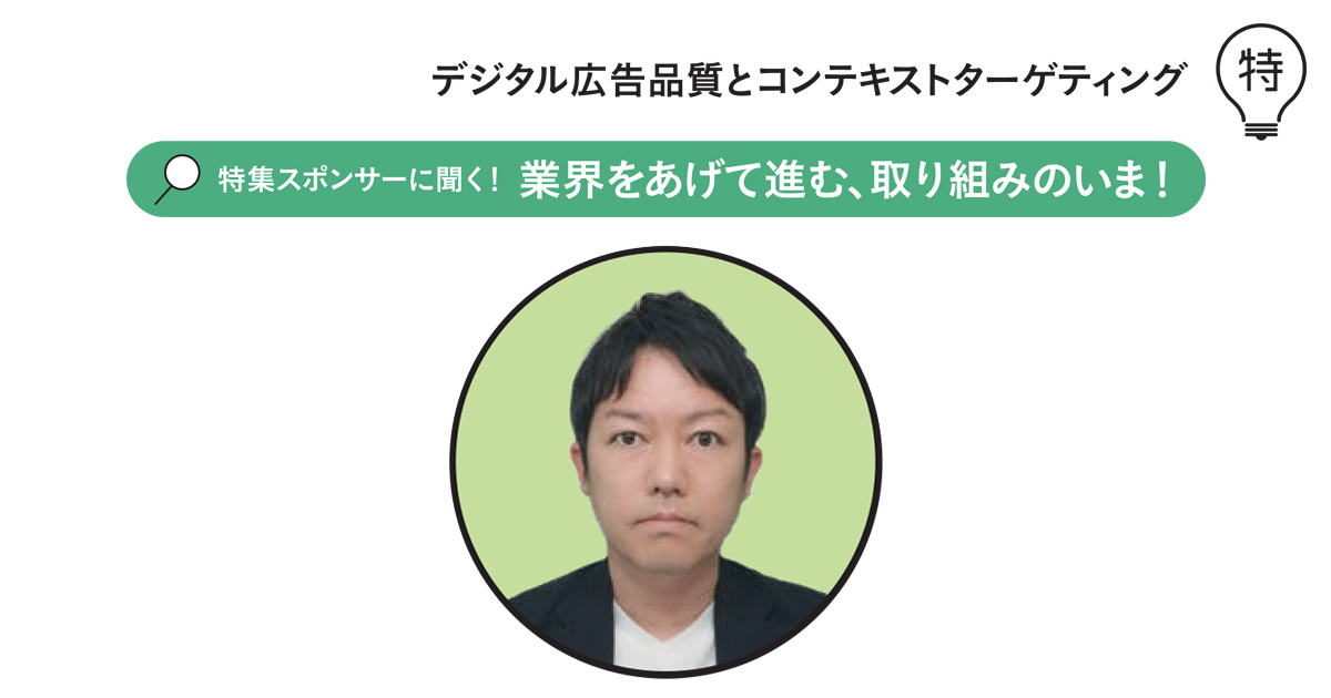 デジタル広告を出稿する『場』のコンテンツの安全性は広告主にも重要事項