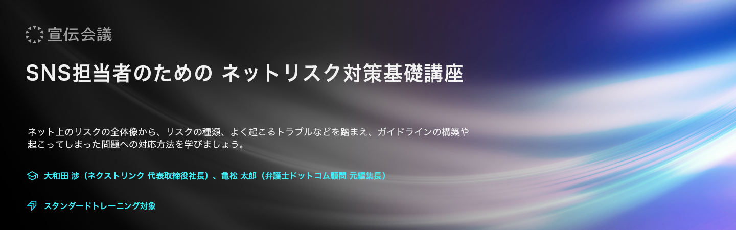 SNS担当者のためのネットリスク対策基礎講座のアイキャッチ画像