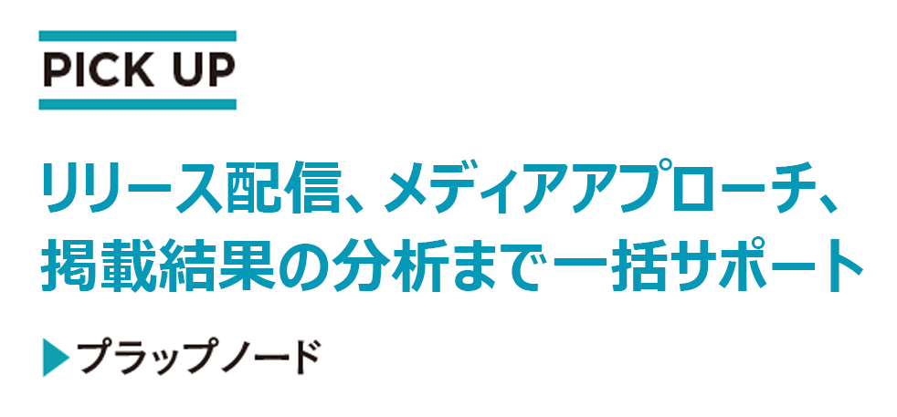 [PR] 広報の活動と成果を可視化する「PRオートメーション」