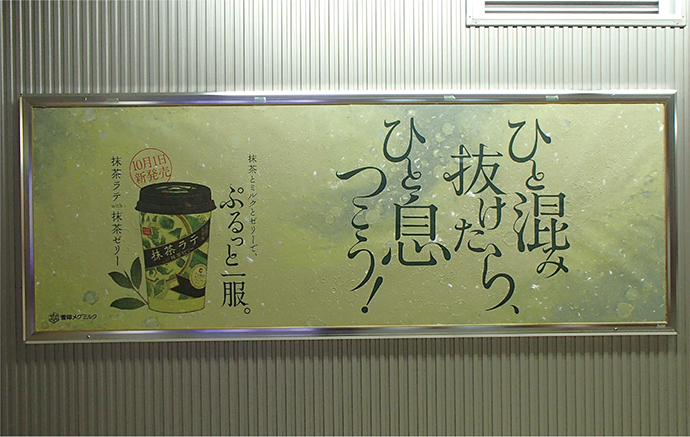 「抹茶ラテwith抹茶ゼリー」のちょっと一息つける交通広告－OOHの秀逸事例42連発