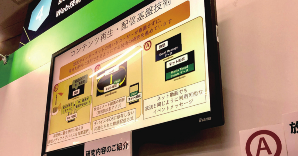 NHK「技研公開2019」と放送法改正から見る 通信と放送の融合やデジタル技術との融合