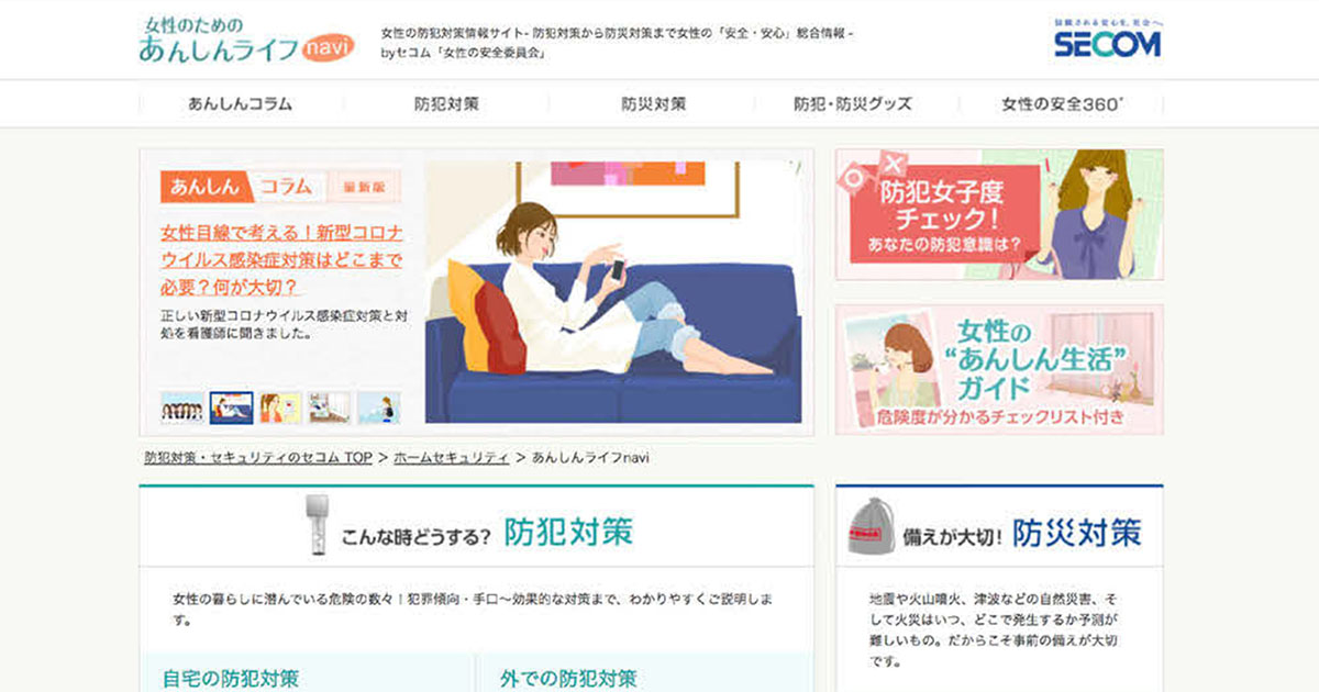 女性の社会進出を背景に開設 身を守るための情報が満載