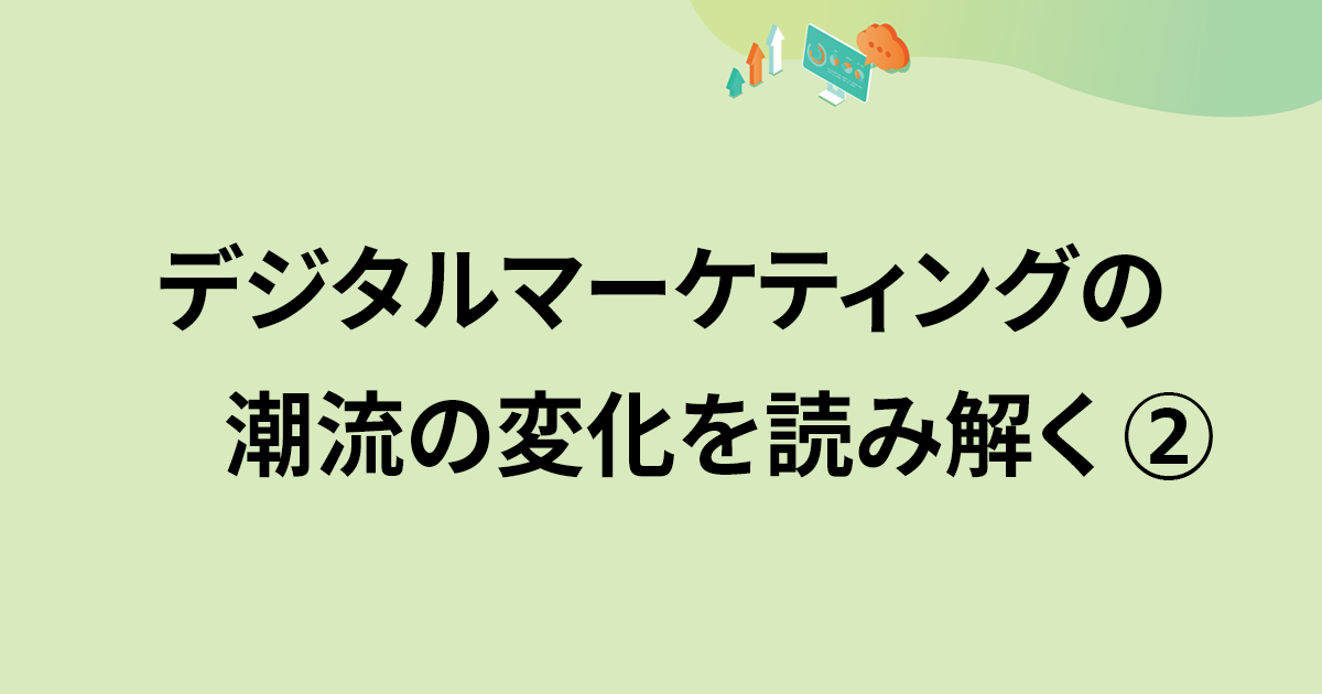 どう変わった？過去3回のアンケートから見るデジタルマーケターの課題意識と戦略（2）