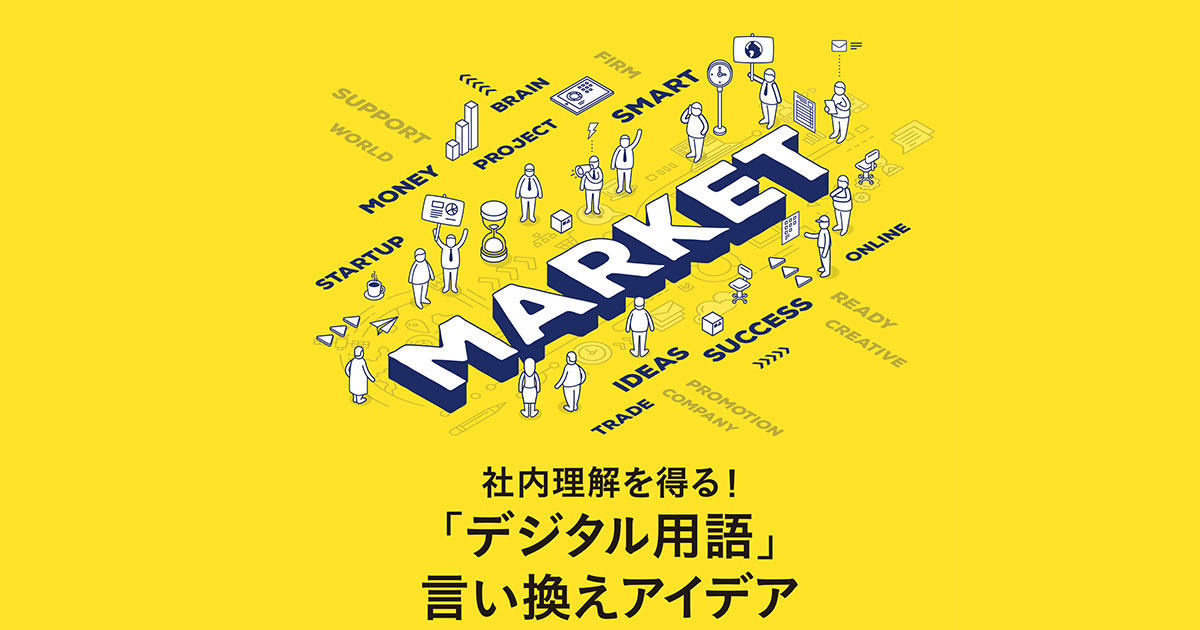 デジタルマーケター直伝！「デジタル用語」言い換えアイデア