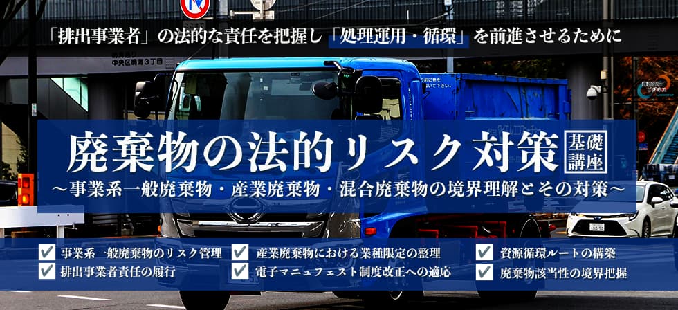 廃棄物の法的リスク対策基礎講座