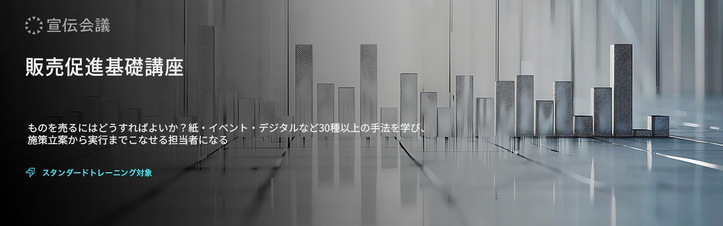 販売促進基礎講座のアイキャッチ画像