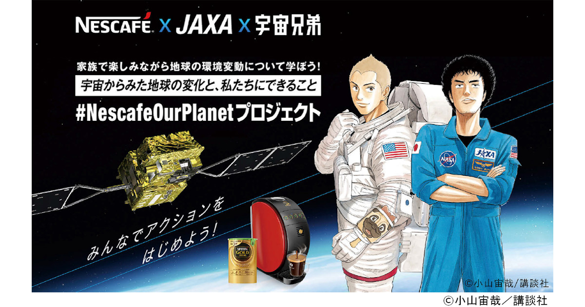 親子で地球環境を学ぶ ネスレとJAXAの共同プロジェクト