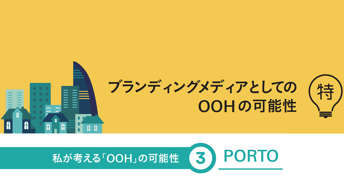 「世の中ゴト化」から「自分ゴト化」まで『広く』『深く』ブランドを伝えるメディア