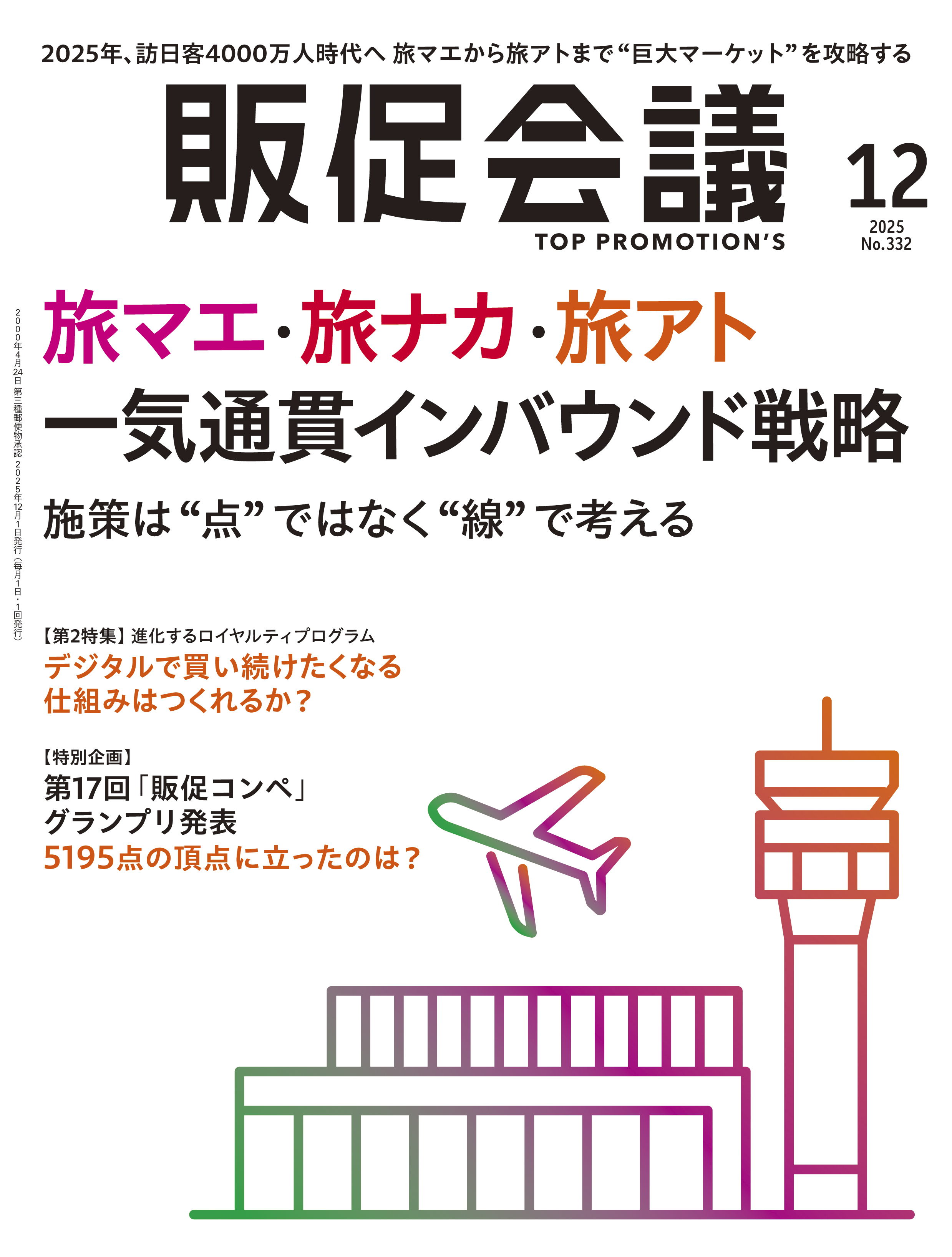 月刊販促会議 2025年12月号 No.332