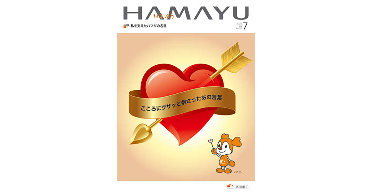 上司・部下のギャップや社内の名言も掲載、濱田重工のグループ報