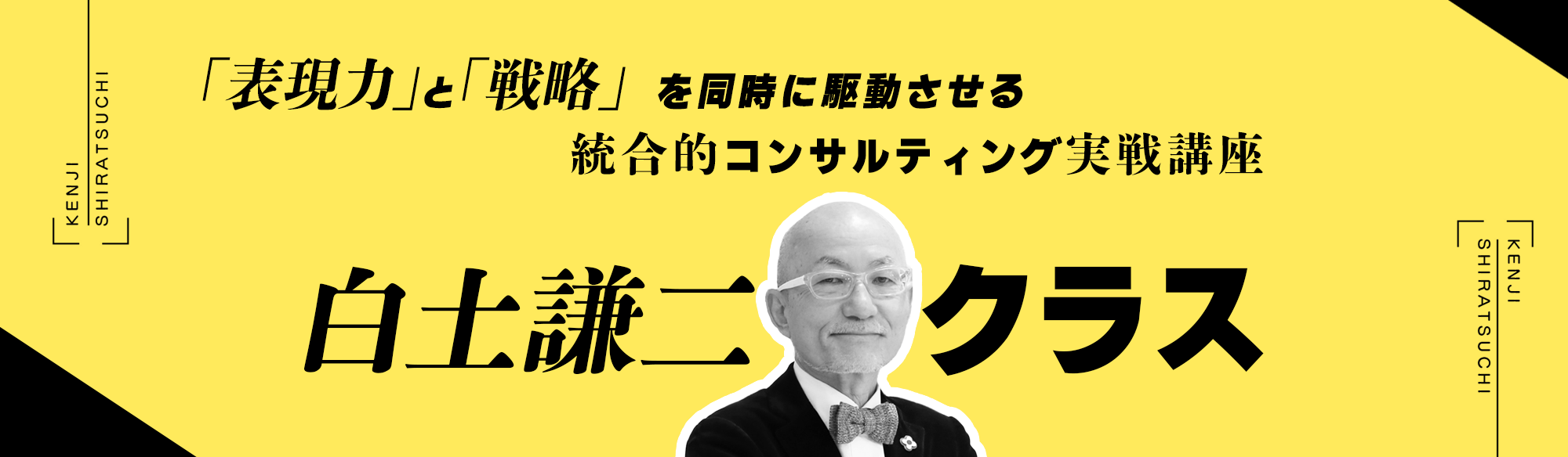 統合的コンサルティング・スキル実戦講座　白土謙二クラス（オンデマンド配信）のアイキャッチ画像