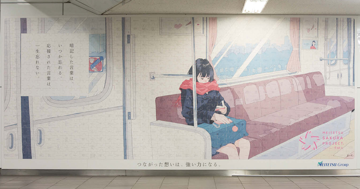 鉄道会社がジグソーパズルで受験生を応援