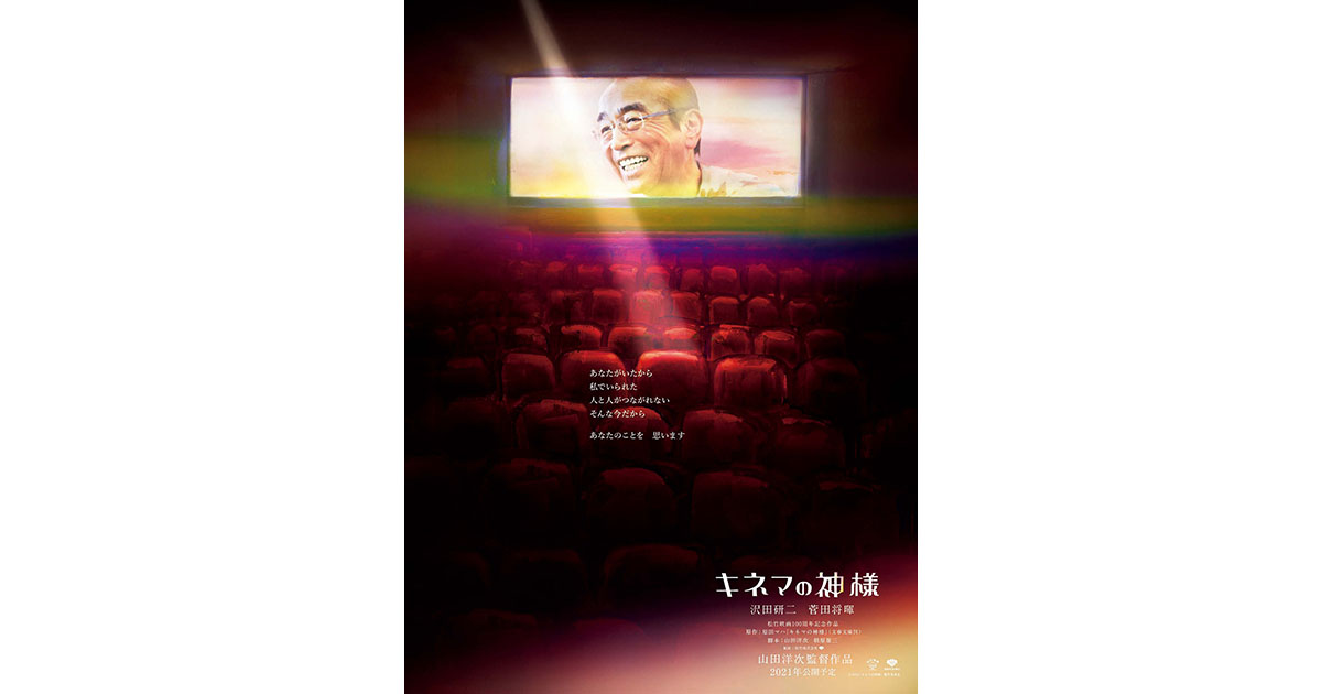 [PR] 志村けんさんを想った『キネマの神様』新聞広告