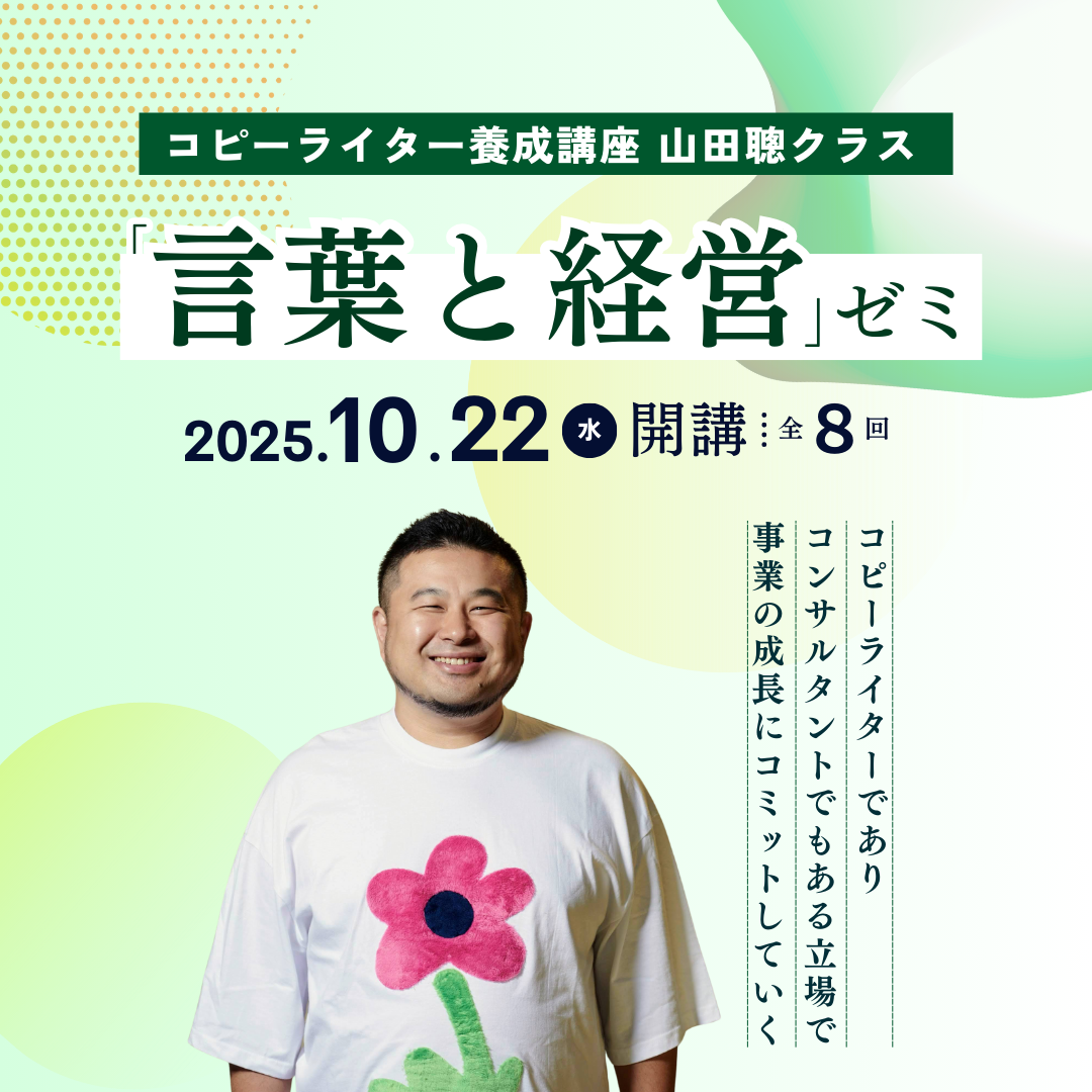 コピーライター養成講座 山田聰クラス 「言葉と経営」ゼミのアイキャッチ画像