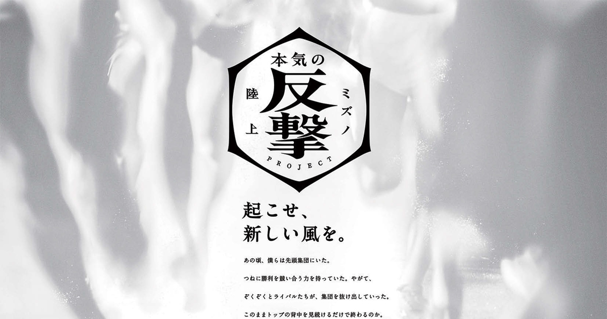 [PR] ミズノの反撃メッセージ