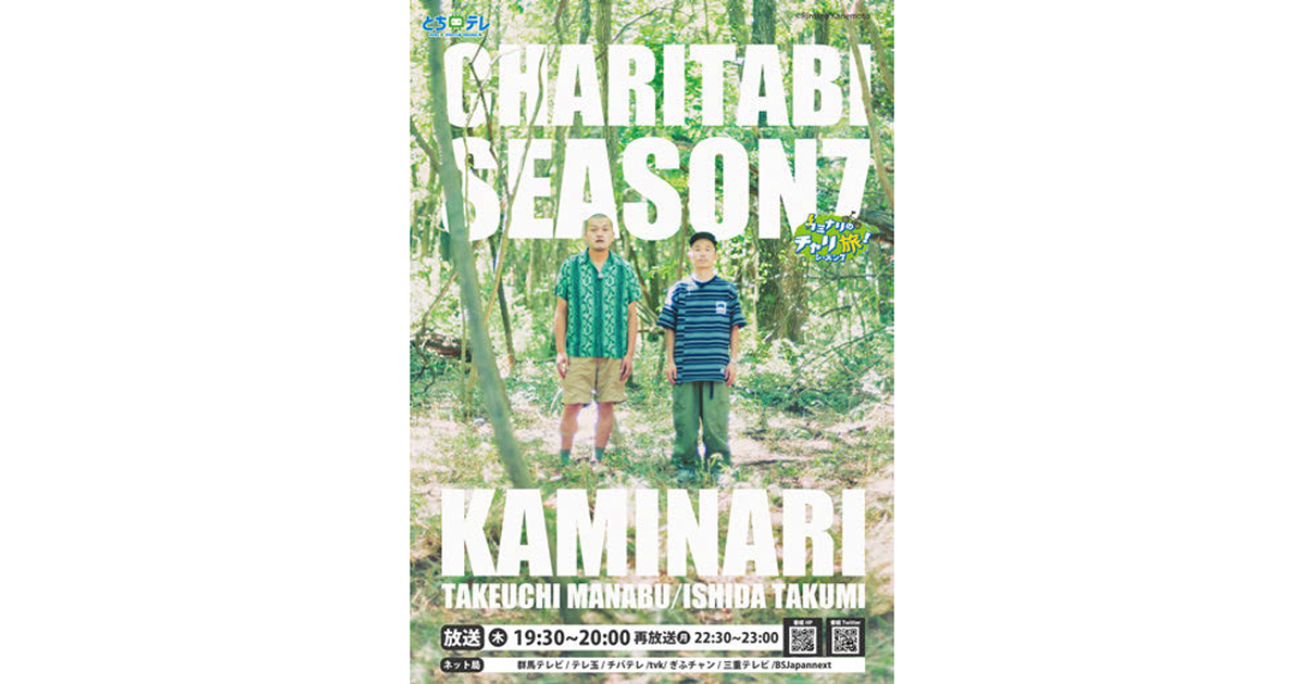 『カミナリのチャリ旅！シーズン7』自然体×映像美で魅力伝える