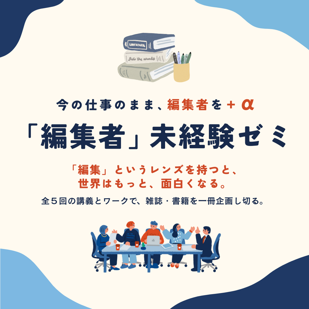 大人のための未経験ゼミ 編集者ゼミ編のアイキャッチ画像