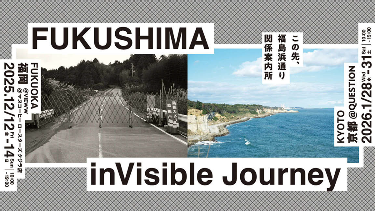 被災地のアートプロジェクトを展示で体感 福島県/インビジブル「FUKUSHIMA in Visible Journey」