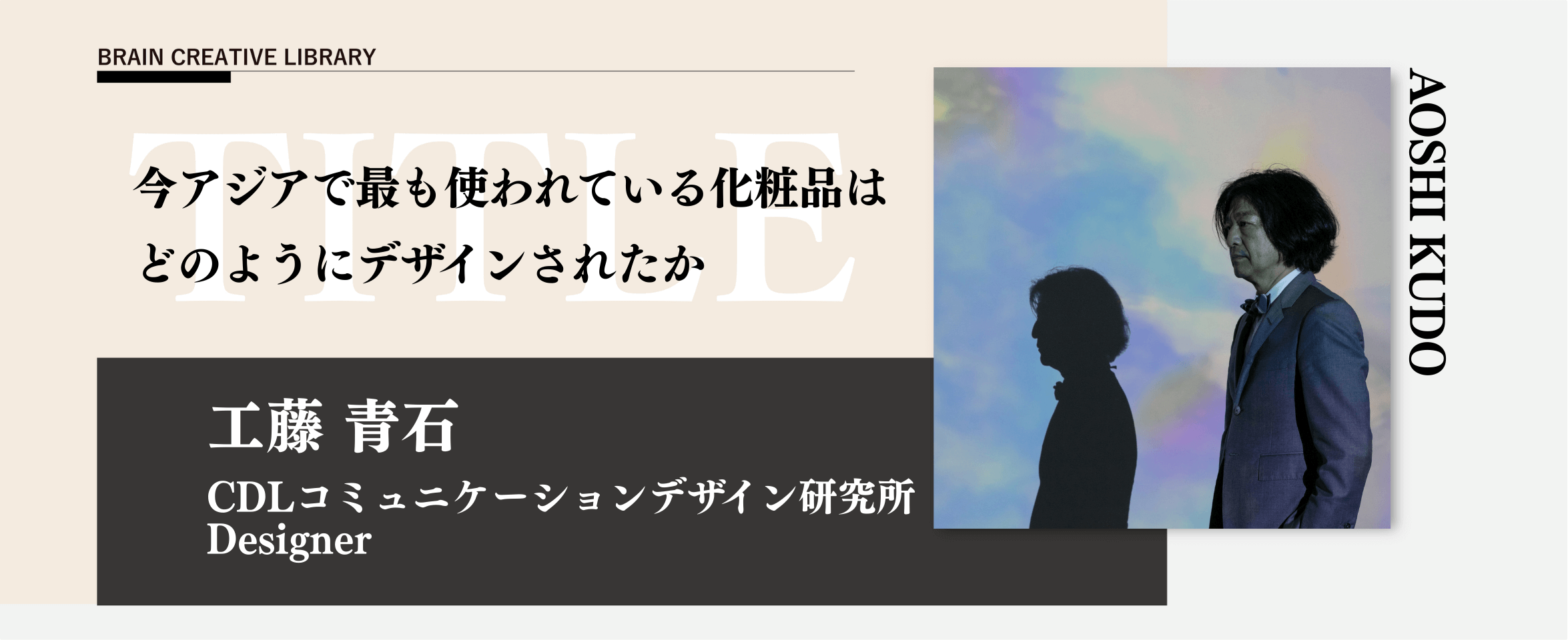 クリエイティブライブラリー　工藤青石編のアイキャッチ画像