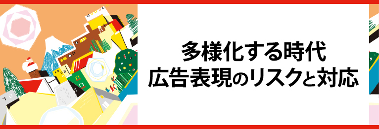 多様化する時代 広告表現のリスクと対応