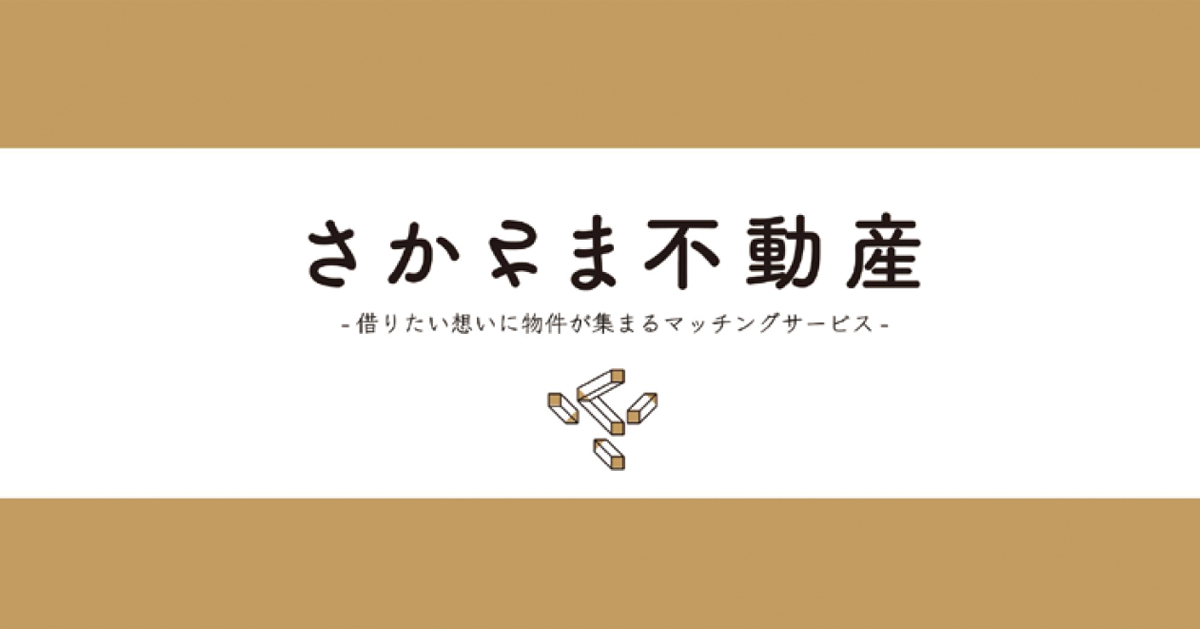 PRアワード最高賞 空き家問題へ新提案「さかさま不動産」に