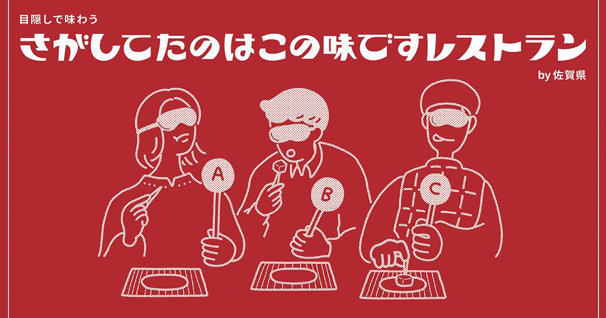 本物の佐賀を「さが」して当てる サプライズが楽しいエンタメイベント