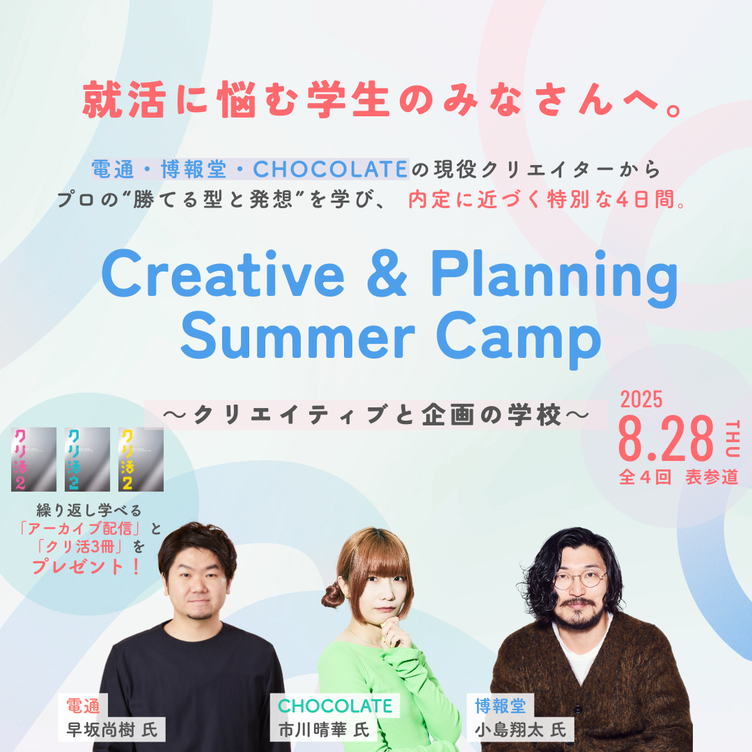 Creative & Planning Summer Camp ～クリエイティブと企画の学校～のアイキャッチ画像