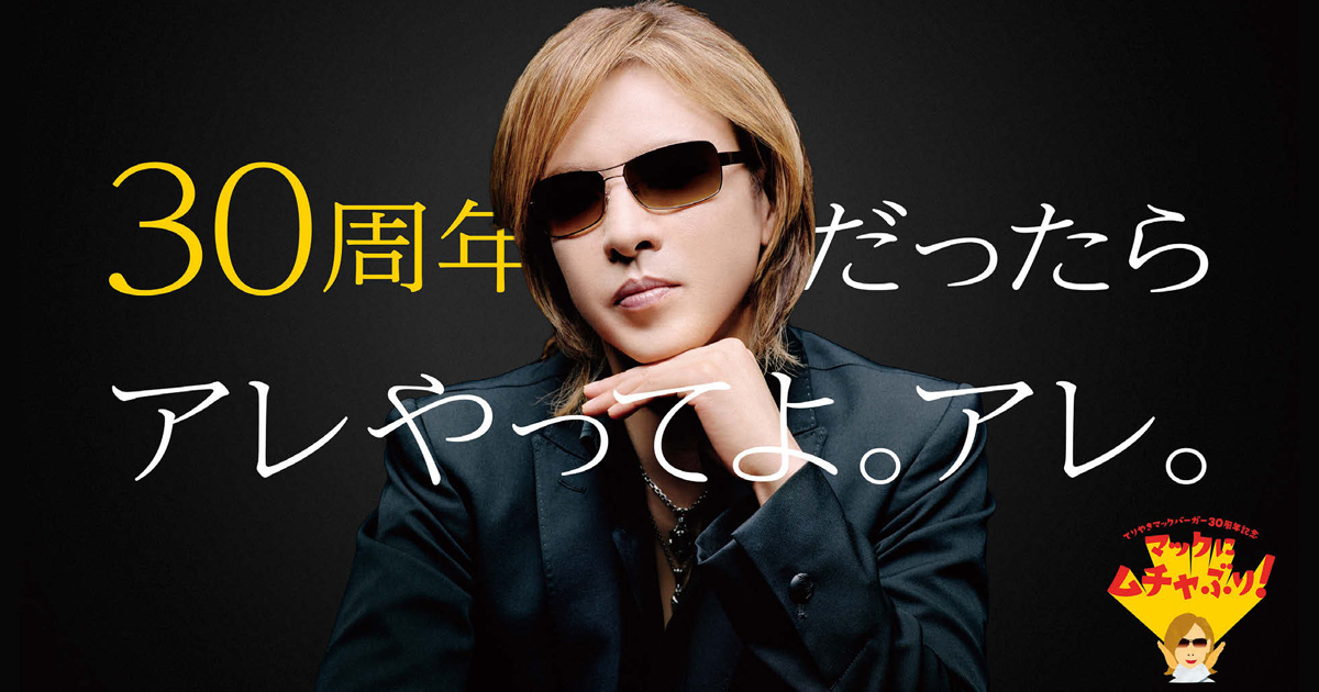 「てりやきマックバーガー」30周年 YOSHIKIさんがムチャぶり！