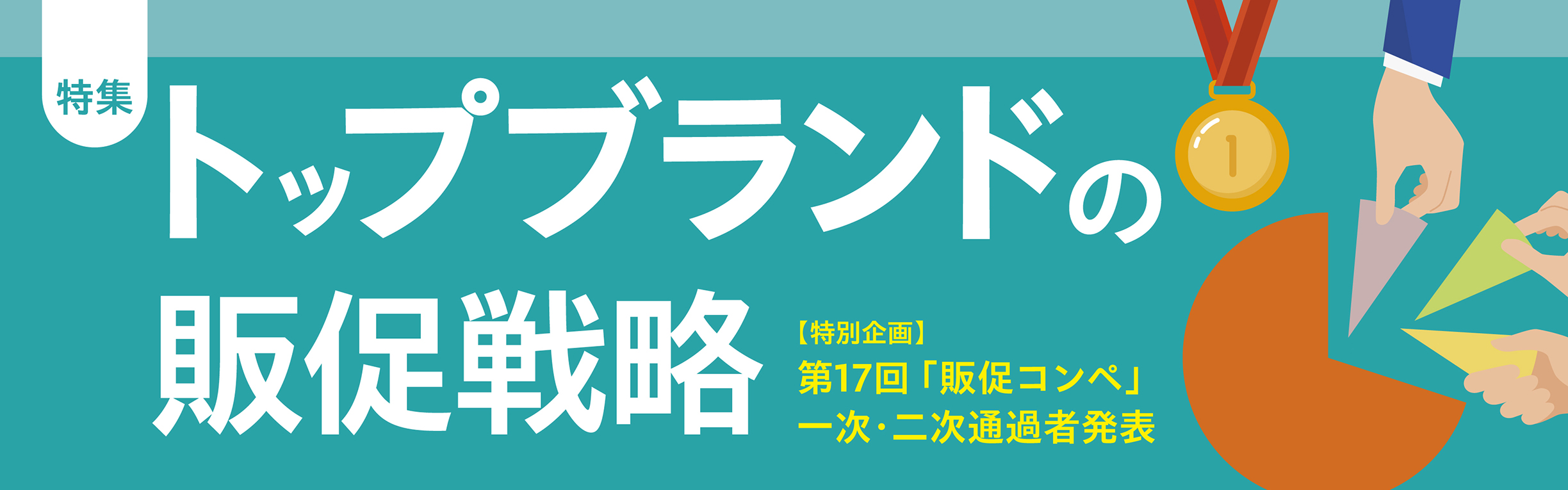 トップブランドの販促戦略