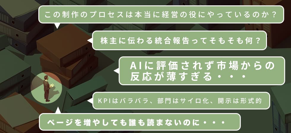 目指すのは担当者が抱える課題からの脱却