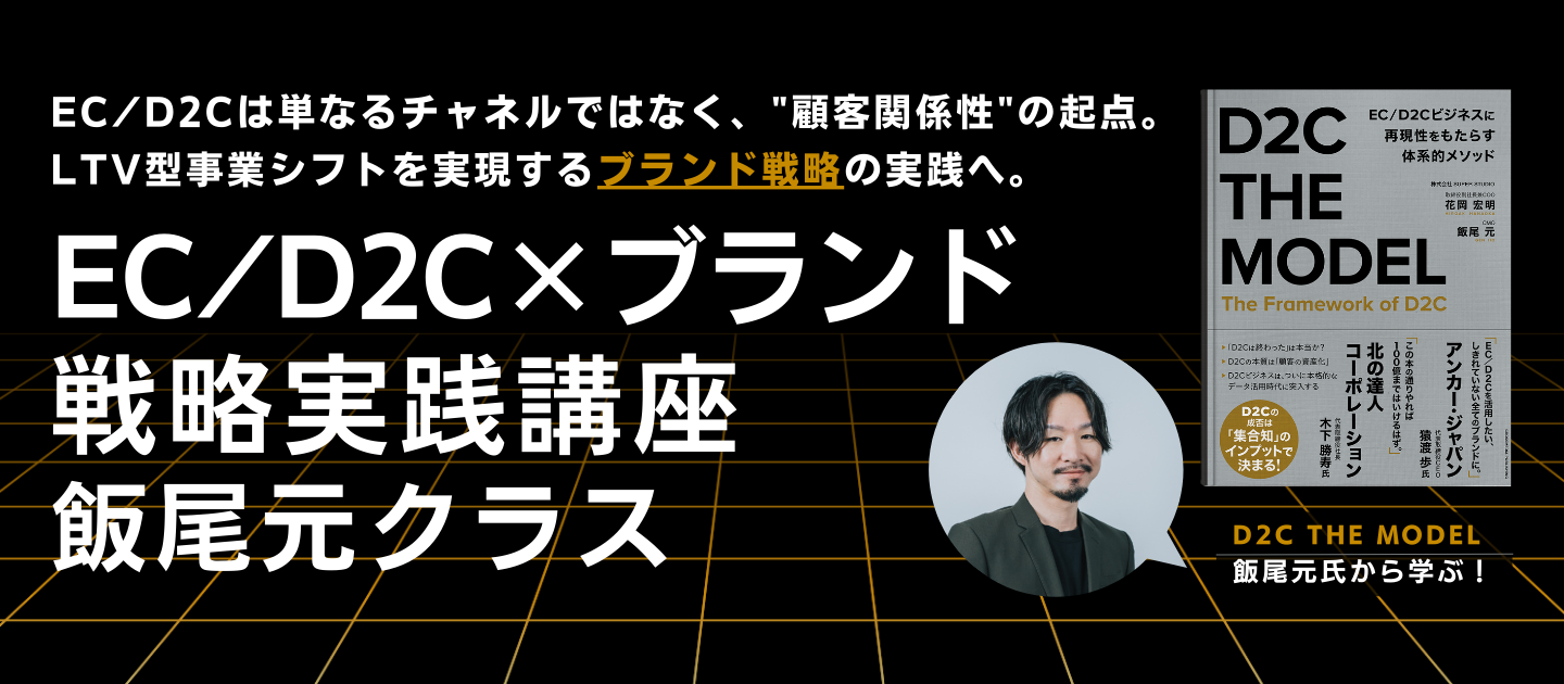 EC/D2C×ブランド戦略実践講座  飯尾元クラスのアイキャッチ画像