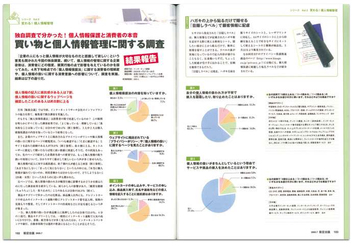 個人情報保護法全面施行によるプロモーションの変化...『販促会議』の2005年を振り返る