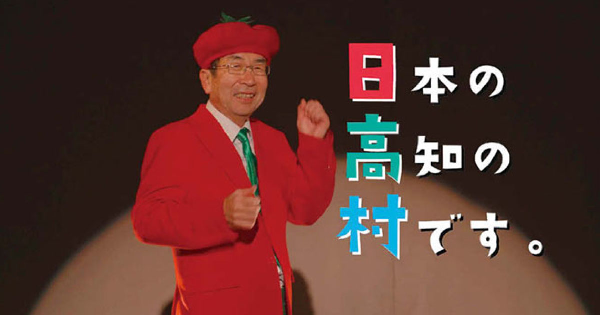 村をトマトでブランディング　高知県日高村のプロジェクト