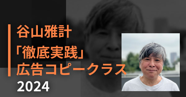谷山雅計「徹底実践」広告コピークラス