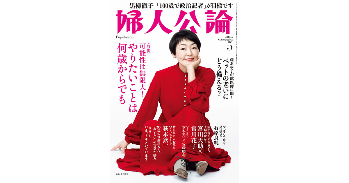 「人生100年時代」に寄り添う『婦人公論』の編集方針