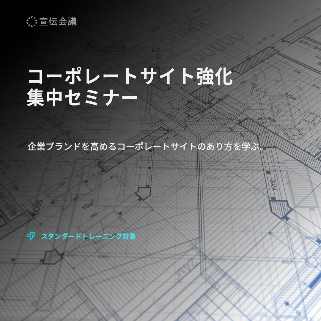 コーポレートサイト強化 集中セミナーのアイキャッチ画像