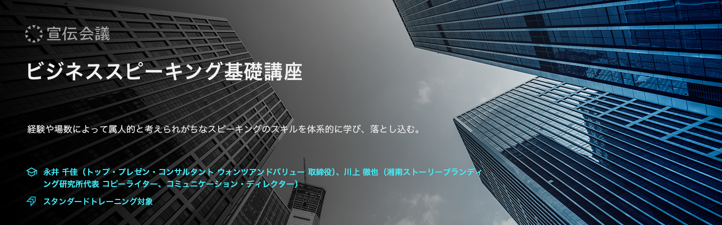 ビジネススピーキング基礎講座（オンデマンド配信）のアイキャッチ画像