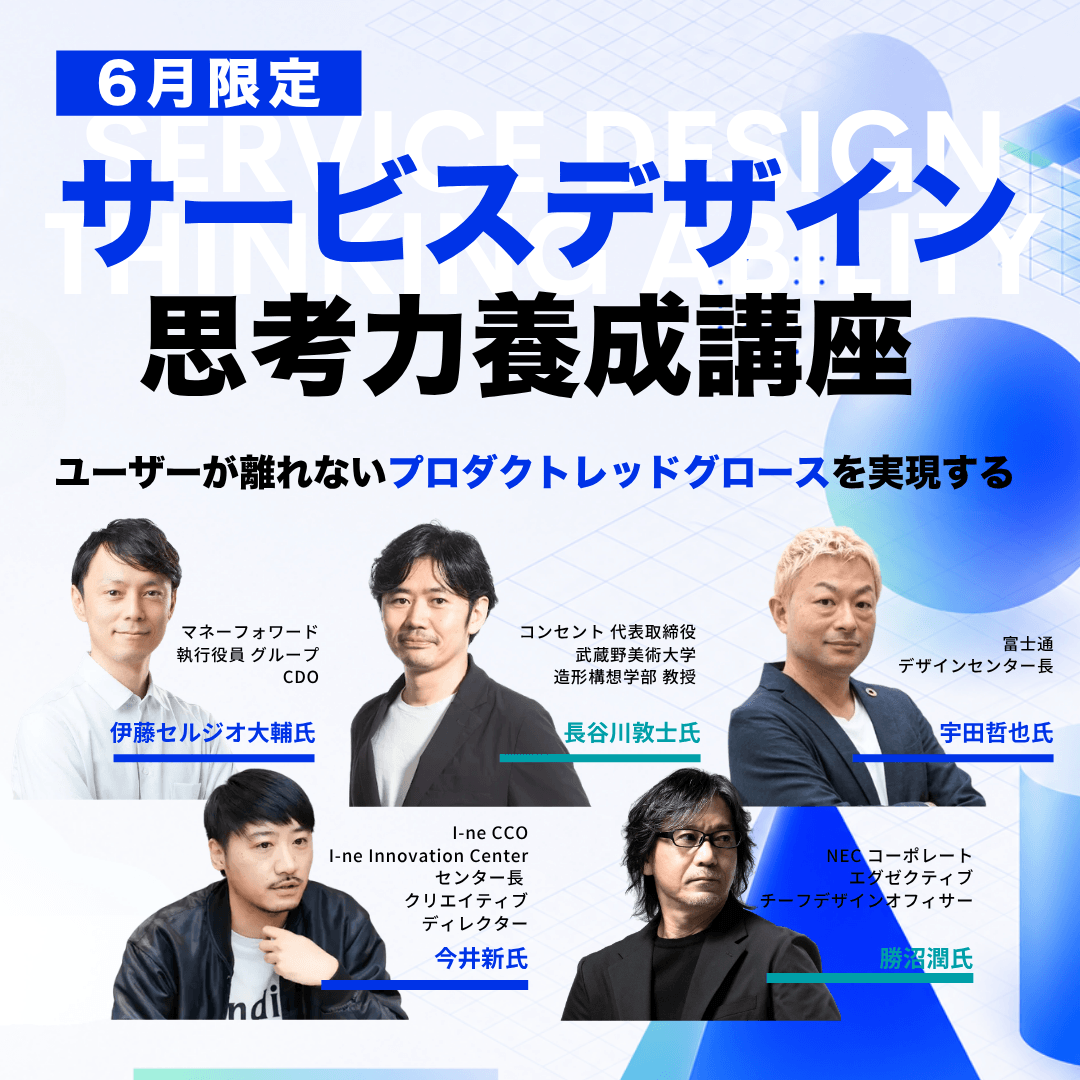 サービスデザイン思考力養成講座 のアイキャッチ