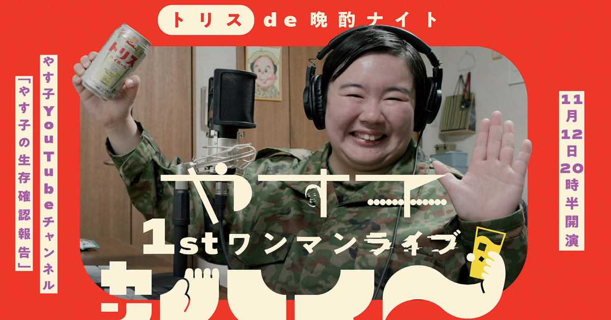 やす子が出演　お酒を飲んでも記憶に残るインパクト大のドッキリライブ配信