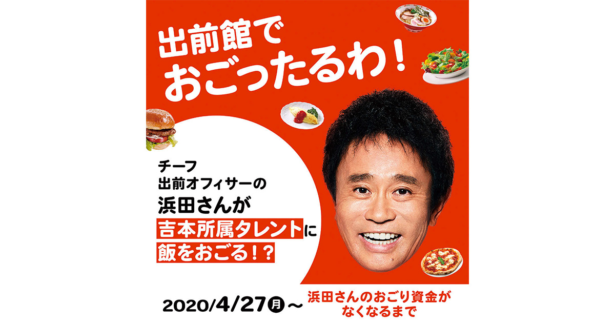 浜田雅功さんが「食事をおごる」反響を呼び2度の資金追加