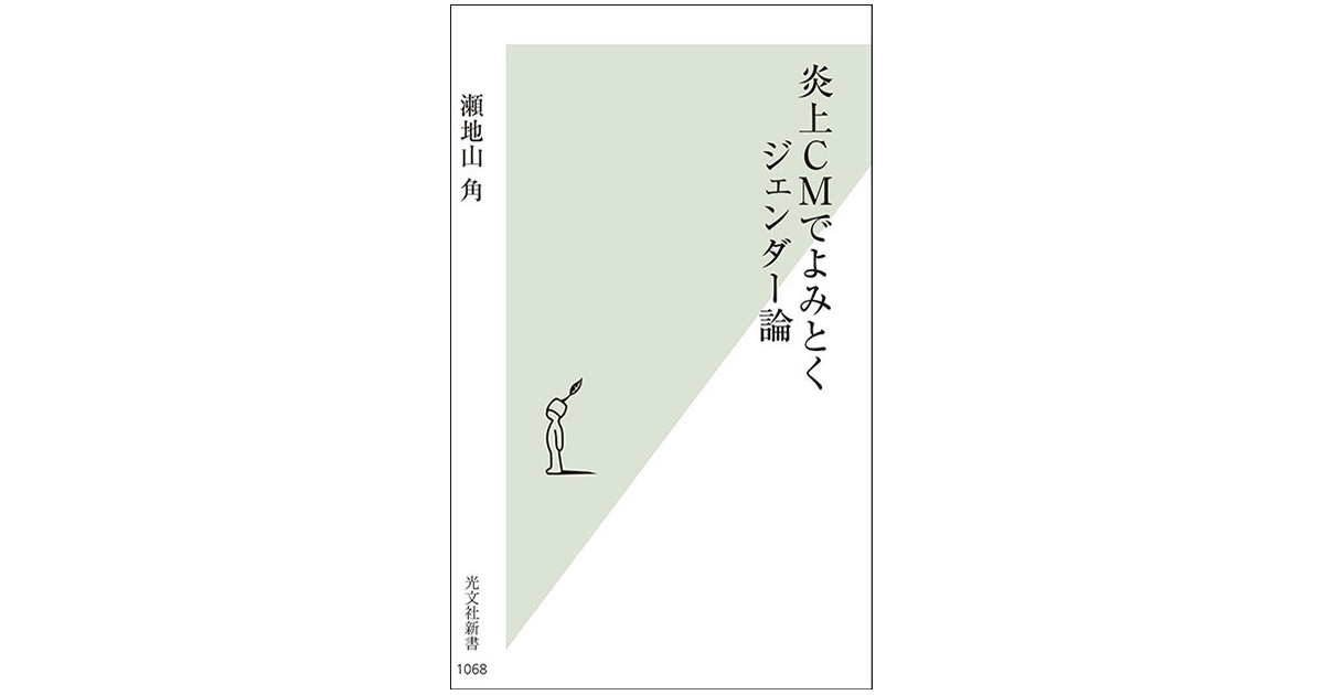 ジェンダーの観点から4つに分類 炎上CMのパターンとは？