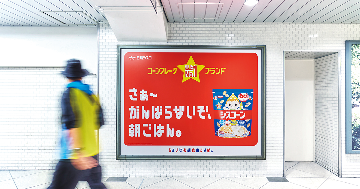 発売60周年忙しく働く親たちへ「ゆるい」朝食を交通広告で提案
