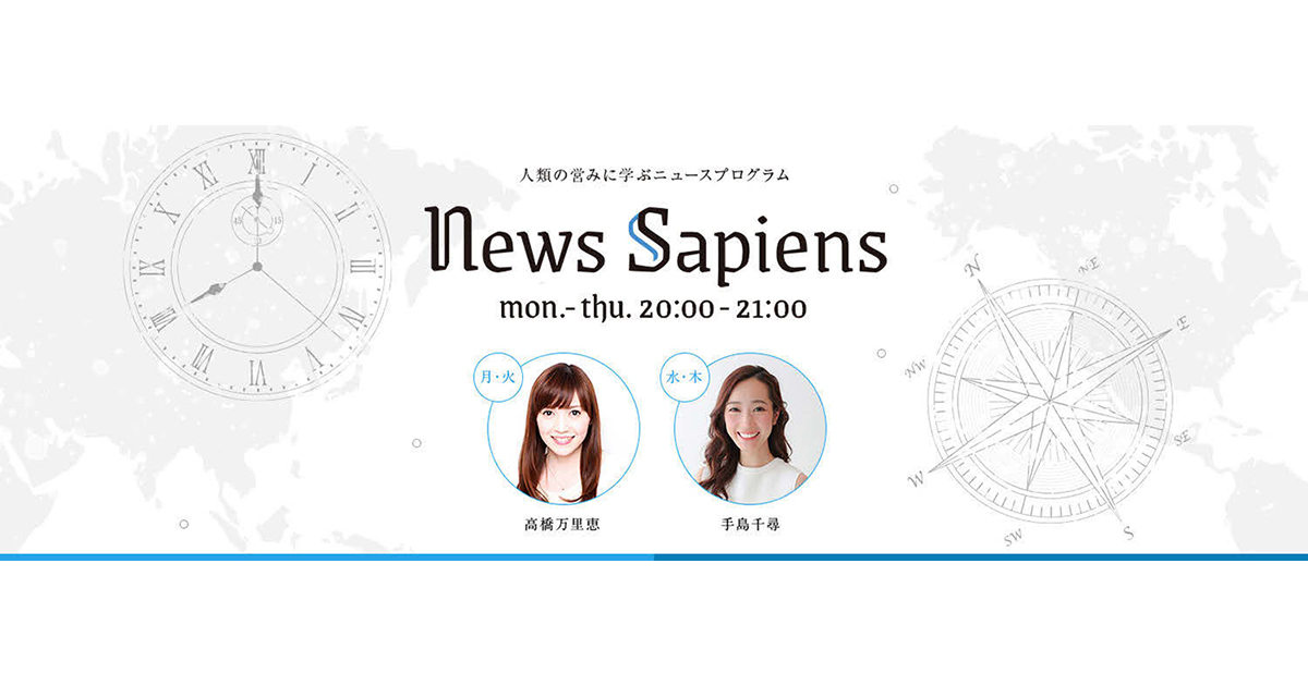 『News Sapiens』プロデューサーに聞く、その編集方針は？