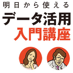 部門を越えてデータの活用を推進していくには？