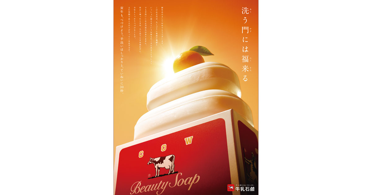 [PR] 「洗う門には福来る」牛乳石鹸共進社