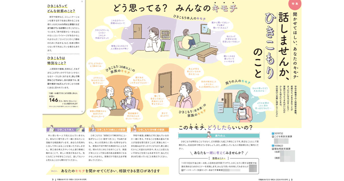 自治体広報誌の切り口・注目テーマ「ひきこもり支援」