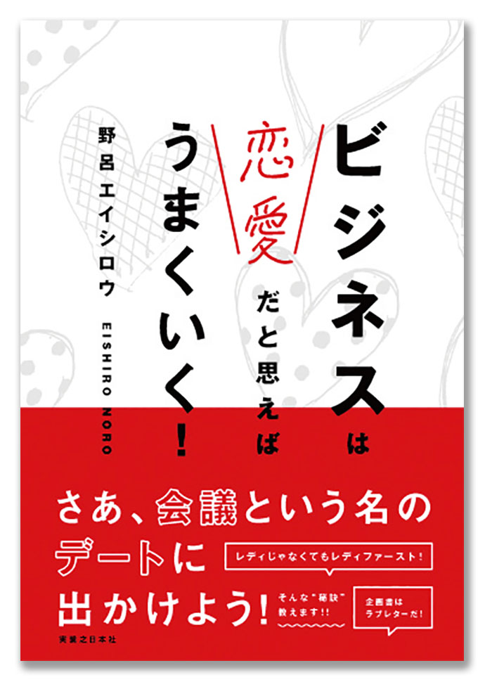 『ビジネスは恋愛だと思えばうまくいく！』ほか、編集部が選ぶ今月の6冊